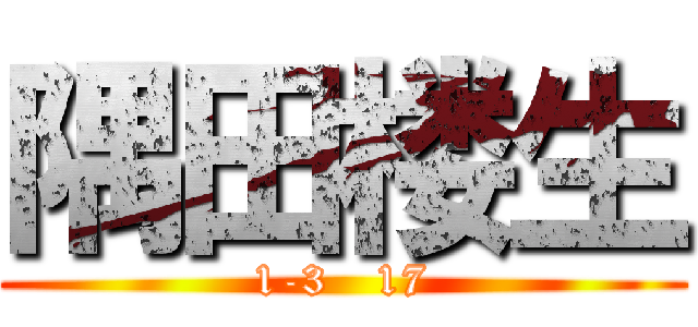 隅田楼生 (1-3   17)