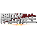 隅田楼生 (1-3   17)