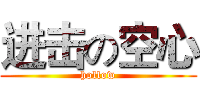 进击の空心 (hollow)