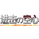 进击の空心 (hollow)