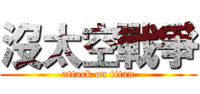 沒太空戰爭 (attack on titan)