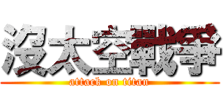 沒太空戰爭 (attack on titan)