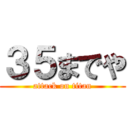 ３５までや (attack on titan)