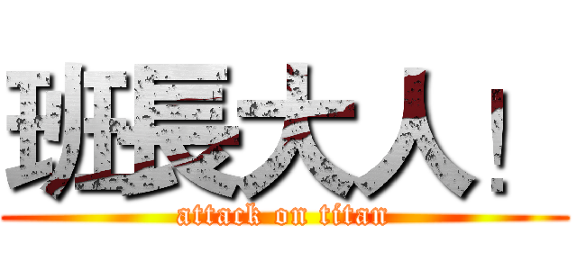 班長大人！ (attack on titan)
