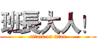 班長大人！ (attack on titan)