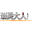 班長大人！ (attack on titan)