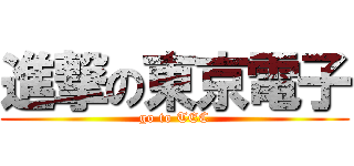 進撃の東京電子 (go to TEC)