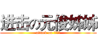 进击の元俊姊姊 (attack on 元俊姊姊)