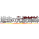 进击の元俊姊姊 (attack on 元俊姊姊)