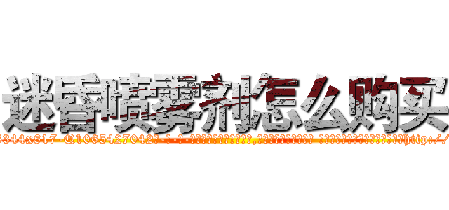 迷昏喷雾剂怎么购买 (迷昏喷雾剂怎么购买【电-话151x68344x817-Q1065427042元-吉-药-业】我们做的是长期生意,靠的是老客户长期支持 迷昏喷雾剂怎么购买在发表了一篇http://sngk.net/aa020O

参考消息网我们做的是长期生意,靠的是老客户长期支持也许我们早该意识到，就连鲍勃·霍斯金斯（金球奖戏剧类电影男主角 
)