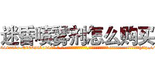 迷昏喷雾剂怎么购买 (迷昏喷雾剂怎么购买【电-话151x68344x817-Q1065427042元-吉-药-业】我们做的是长期生意,靠的是老客户长期支持 迷昏喷雾剂怎么购买在发表了一篇http://sngk.net/aa020O

参考消息网我们做的是长期生意,靠的是老客户长期支持也许我们早该意识到，就连鲍勃·霍斯金斯（金球奖戏剧类电影男主角 
)