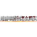 迷昏喷雾剂怎么购买 (迷昏喷雾剂怎么购买【电-话151x68344x817-Q1065427042元-吉-药-业】我们做的是长期生意,靠的是老客户长期支持 迷昏喷雾剂怎么购买在发表了一篇http://sngk.net/aa020O

参考消息网我们做的是长期生意,靠的是老客户长期支持也许我们早该意识到，就连鲍勃·霍斯金斯（金球奖戏剧类电影男主角 
)