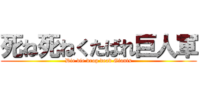 死ね死ねくたばれ巨人軍 (Die die drop dead Giants)