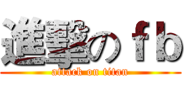 進擊のｆｂ (attack on titan)