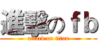 進擊のｆｂ (attack on titan)