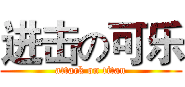进击の可乐 (attack on titan)