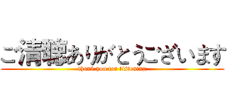 ご清聴ありがとうございます (thank you for listening)