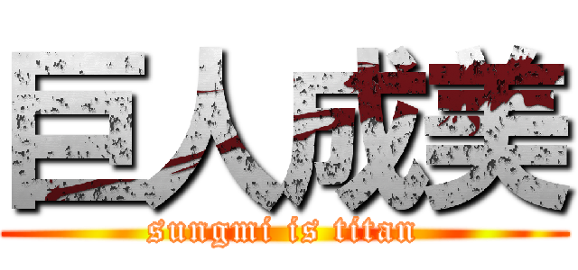 巨人成美 (sungmi is titan)