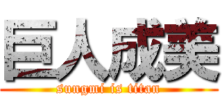 巨人成美 (sungmi is titan)