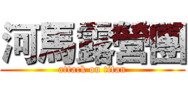 河馬露營團 (attack on titan)