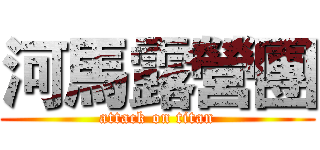 河馬露營團 (attack on titan)