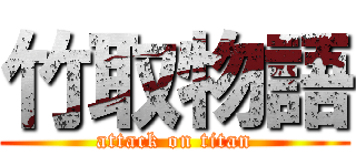 竹取物語 (attack on titan)