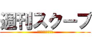 週刊スクープ (最先端の話題と笑い)