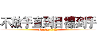 不放手直到目 標到手 (Frankie & T.)