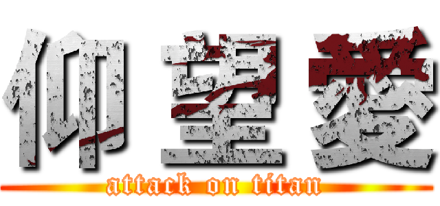 仰 望 愛 (attack on titan)