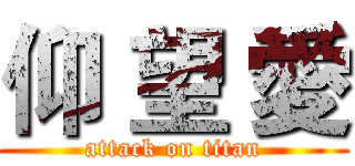 仰 望 愛 (attack on titan)