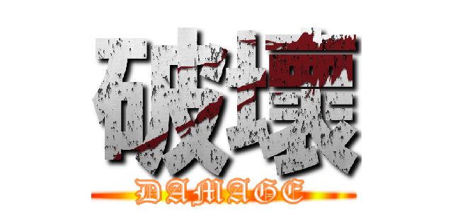 破壞 (DAMAGE)