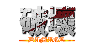 破壞 (DAMAGE)