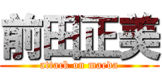 前田正美 (attack on maeda)