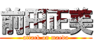 前田正美 (attack on maeda)