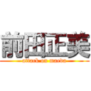 前田正美 (attack on maeda)