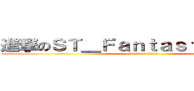 進撃のＳＴ＿ＦａｎｔａｓｔｉｃＢａｂｙ (attack on titan)