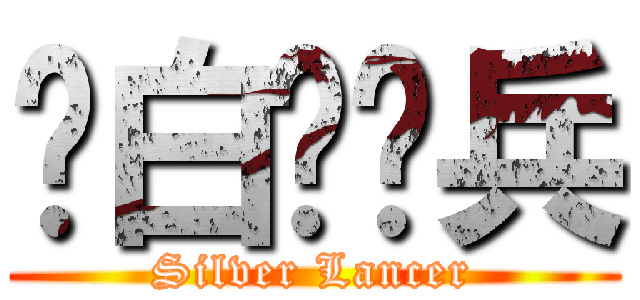 纯白枪骑兵 (Silver Lancer)