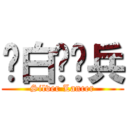 纯白枪骑兵 (Silver Lancer)