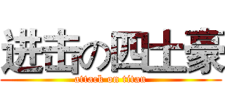 进击の四土豪 (attack on titan)