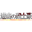 进击の四土豪 (attack on titan)