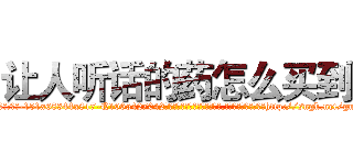让人听话的药怎么买到 (让人听话的药怎么买到【电-151x68344x817-Q1065427042元吉药业】我们做的是长期生意,靠的是老客户长期支持http://sngk.net/gugqIE

参考消息网我们做的是长期生意,靠的是老客户长期支持也许我们早该意识到，就连鲍勃·霍斯金斯（金球奖戏剧类电影男主角 
)