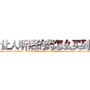 让人听话的药怎么买到 (让人听话的药怎么买到【电-151x68344x817-Q1065427042元吉药业】我们做的是长期生意,靠的是老客户长期支持http://sngk.net/gugqIE

参考消息网我们做的是长期生意,靠的是老客户长期支持也许我们早该意识到，就连鲍勃·霍斯金斯（金球奖戏剧类电影男主角 
)