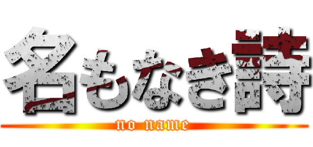 名もなき詩 (no name)