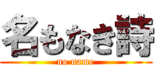 名もなき詩 (no name)