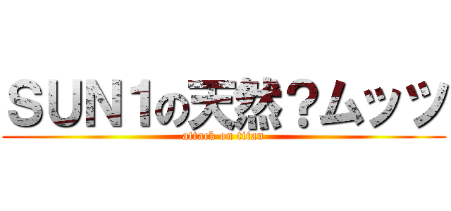 ＳＵＮ１の天然？ムッツ (attack on titan)