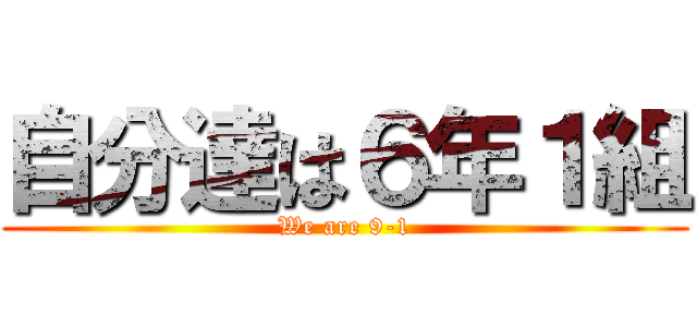自分達は６年１組 (We are 9-1)