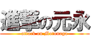 進撃の元永 (attack on Motonaga)
