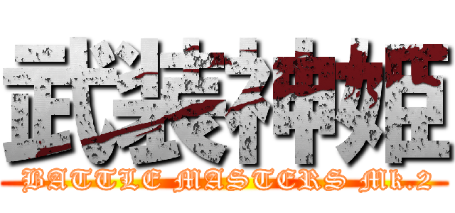 武装神姫 ( BATTLE MASTERS Mk.2)