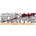 武装神姫 ( BATTLE MASTERS Mk.2)