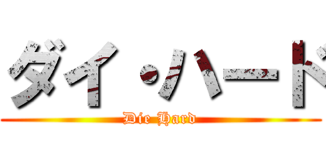 ダイ・ハード (Die Hard)